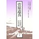 菅原道真(日本漢詩人選集〈1〉) [単行本]