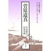 菅原道真(日本漢詩人選集〈1〉) [単行本]