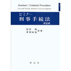 セミナー刑事手続き法 捜査編 [単行本]