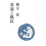 求道と風狂 [単行本]