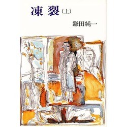 凍裂〈上〉 [単行本]