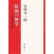 仮面の神学―三島由紀夫論 [単行本]
