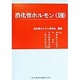 消化管ホルモン〈17〉 [単行本]
