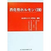 消化管ホルモン〈17〉 [単行本]