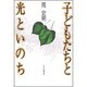 子どもたちと光といのち