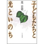 子どもたちと光といのち