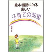 絵本・昔話にみる楽しい子育ての知恵 [単行本]