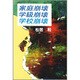 家庭崩壊・学級崩壊・学校崩壊 [単行本]