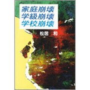 家庭崩壊・学級崩壊・学校崩壊 [単行本]