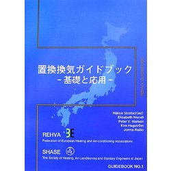 置換換気ガイドブック―基礎と応用 [単行本]