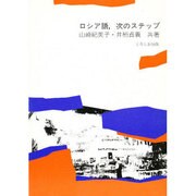 ロシア語、次のステップ [単行本]