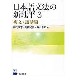 お得セール 【中古】 日本語文法の新地平 １（形態・叙述内容編