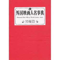 外国映画人名事典 男優篇 [事典辞典]