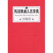 外国映画人名事典 男優篇 [事典辞典]
