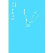 シャトル日記―琵琶湖のほとりで接客中! [単行本]
