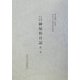 佐賀藩多久領・御屋形日記〈第1巻〉 [単行本]