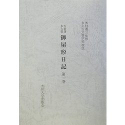 佐賀藩多久領・御屋形日記〈第1巻〉 [単行本]