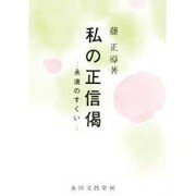 私の正信偈 [単行本]
