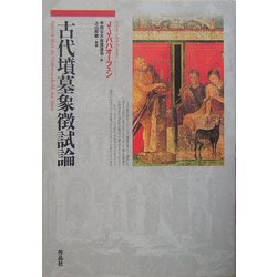 古代墳墓象徴試論 [単行本]