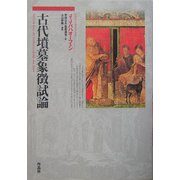 古代墳墓象徴試論 [単行本]