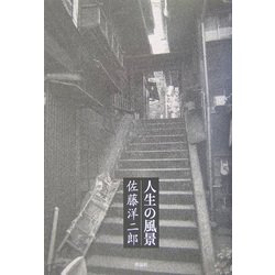 人生の風景 [単行本]
