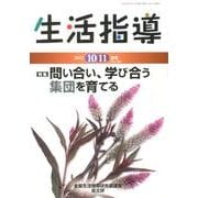 生活指導 2012 10/11月号 [単行本]