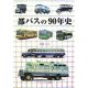 都バスの90年史 [単行本]