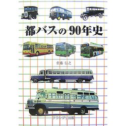 都バスの90年史 [単行本]