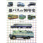 都バスの90年史 [単行本]