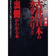 図説 古代日本のカラクリと裏側がわかる本―おもしろいように解ける古代史ミステリー [単行本]
