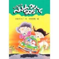 ひみつのへんしんクリームSOS(スピカ・どうわのおくりもの〈16〉) [全集叢書]
