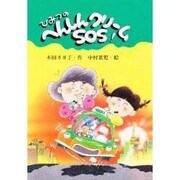 ひみつのへんしんクリームSOS(スピカ・どうわのおくりもの〈16〉) [全集叢書]