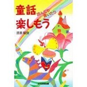 童話読んだり書いたり楽しもう [単行本]