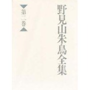 評論篇〈1〉(野見山朱鳥全集〈第2巻〉)