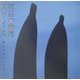 猪谷六合雄スタイル―生きる力、つくる力(INAX BOOKLET) [全集叢書]