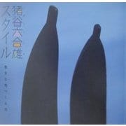 猪谷六合雄スタイル―生きる力、つくる力(INAX BOOKLET) [全集叢書]