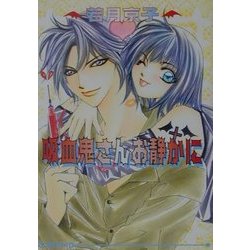 吸血鬼さんお静かに(アイス文庫) [文庫]