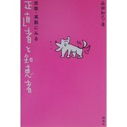 民話・笑話にみる正直者と知恵者 [単行本]