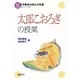 「太郎こおろぎ」の授業(文学教材の読み方指導〈12〉) [単行本]