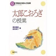 「太郎こおろぎ」の授業(文学教材の読み方指導〈12〉) [単行本]