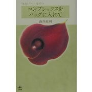 コンプレックスをバッグに入れて―"きれい"へ一歩ずつ [単行本]