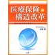 医療保険の構造改革―平成18年改革の軌跡とポイント [単行本]