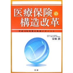 医療保険の構造改革―平成18年改革の軌跡とポイント [単行本]