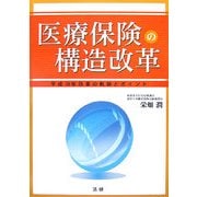 医療保険の構造改革―平成18年改革の軌跡とポイント [単行本]