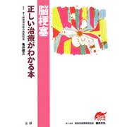 脳梗塞 正しい治療がわかる本(EBMシリーズ) [全集叢書]