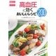 高血圧に効くおいしいレシピ200(毎日食べたいおいしいレシピシリーズ) [全集叢書]