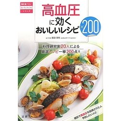 高血圧に効くおいしいレシピ200(毎日食べたいおいしいレシピシリーズ) [全集叢書]