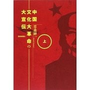 中国文化大革命の大宣伝〈上〉 [単行本]