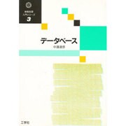 データーベース(情報処理入門シリーズ〈3〉)
