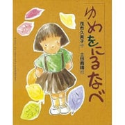 ゆめをにるなべ(スピカの創作童話〈36〉) [全集叢書]